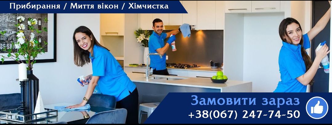 Замовити клінінг Київ